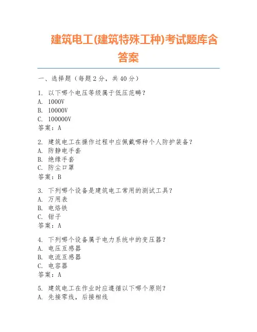 建筑电工(建筑特殊工种)考试题库含答案