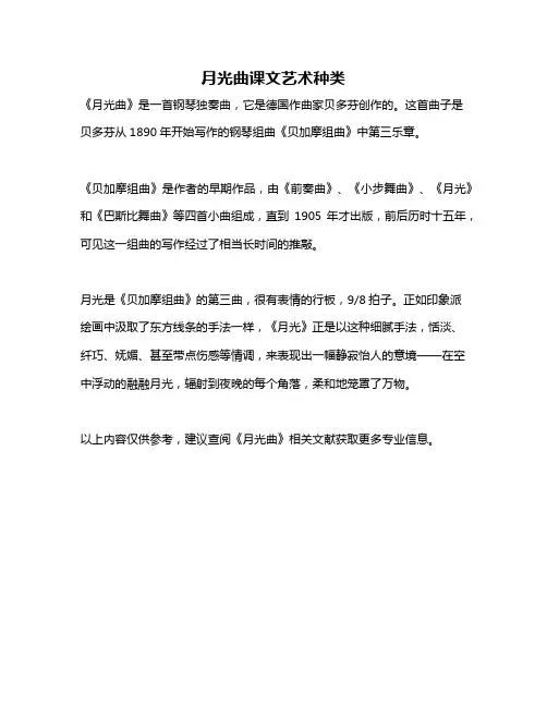 月光曲课文艺术种类