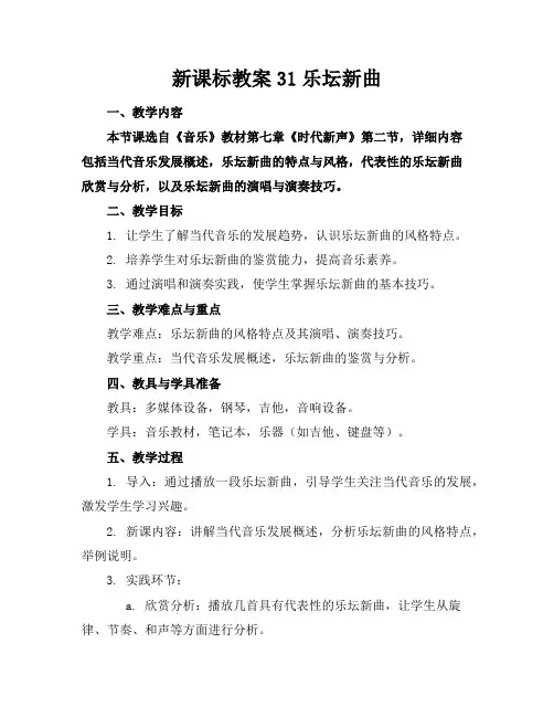 新课标教案31乐坛新曲