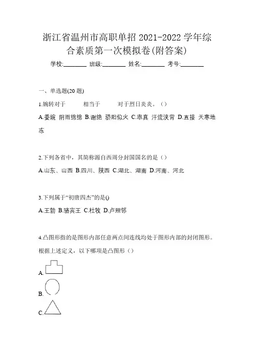浙江省温州市高职单招2021-2022学年综合素质第一次模拟卷(附答案)