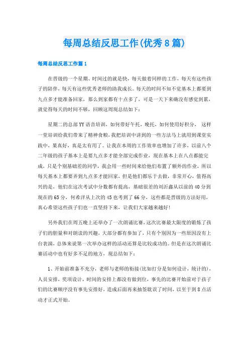 每周总结反思工作(优秀8篇)