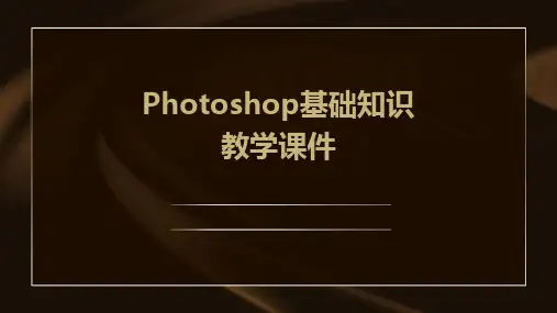photoshop基础知识教学课件