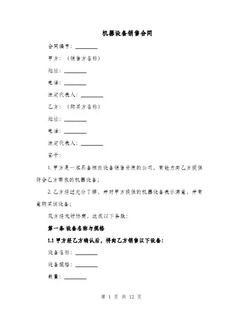 机器设备销售合同（四篇）