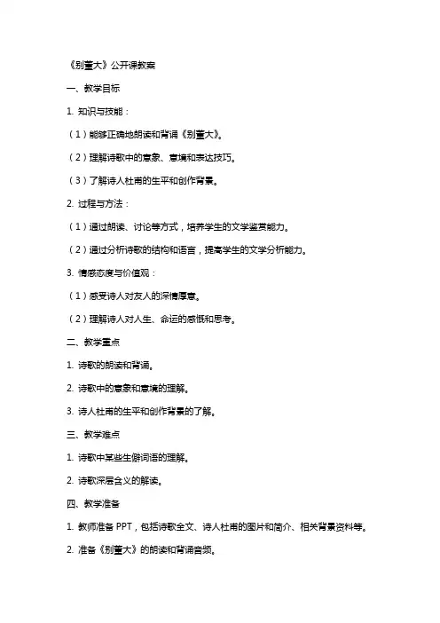 《别董大》公开课教案