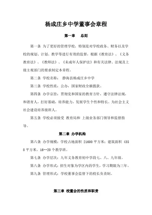 (001)杨成庄乡中学董事会章程
