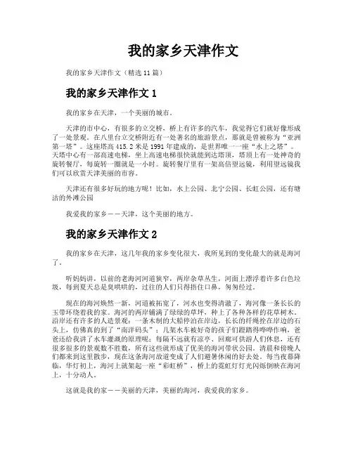 我的家乡天津作文
