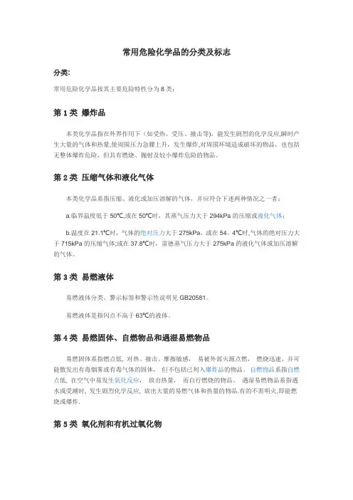 常用危险化学品的分类及标志75006