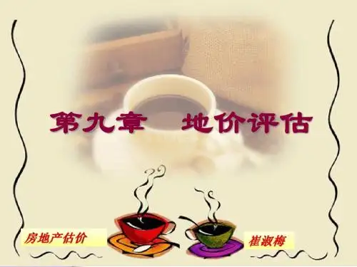 地价评估