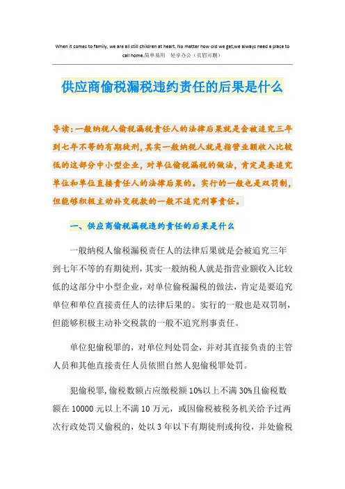 供应商偷税漏税违约责任的后果是什么