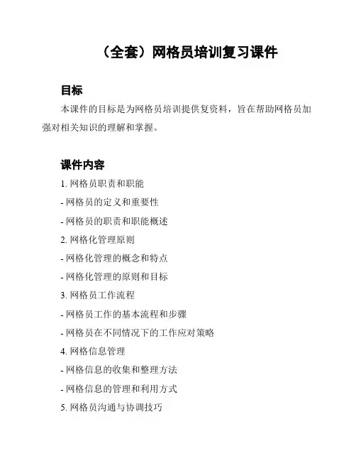 (全套)网格员培训复习课件