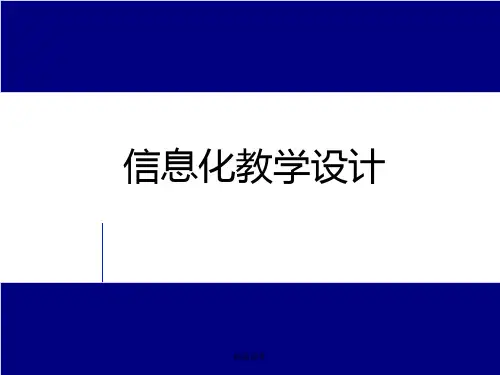 信息化教学设计的要求与基本原则