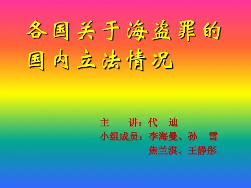 各国关于海盗罪的立法
