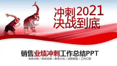 销售业绩冲刺工作总结PPT