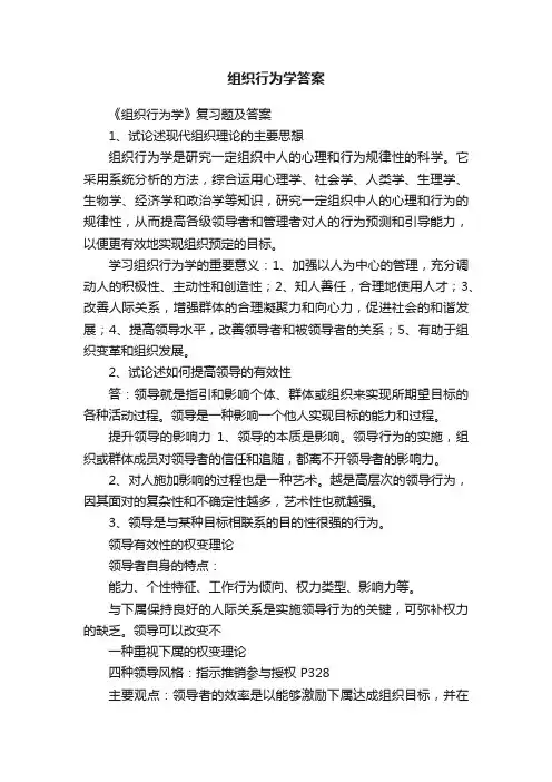 组织行为学答案