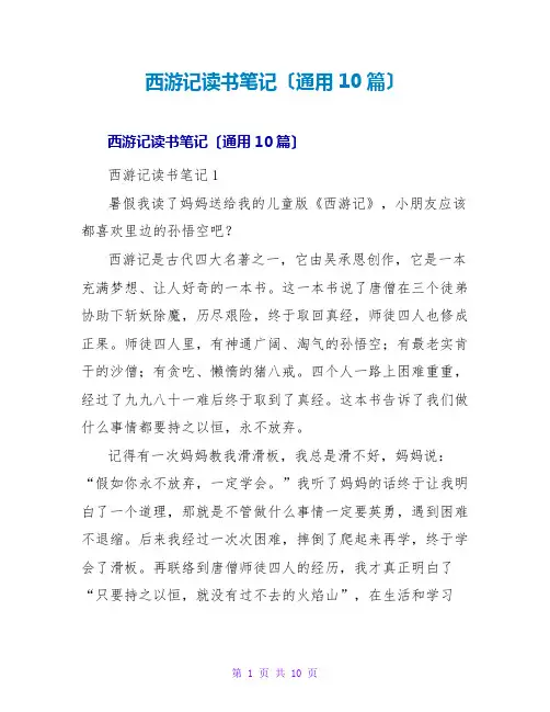 西游记读书笔记(通用10篇)