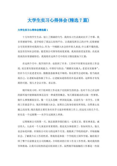 大学生实习心得体会(精选7篇)