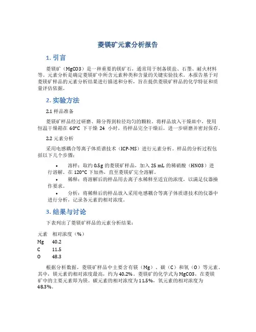 菱镁矿元素分析报告