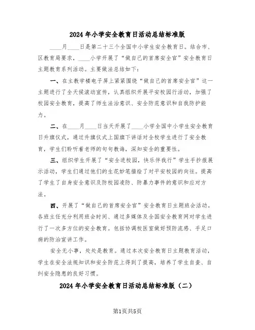 2024年小学安全教育日活动总结标准版(三篇)