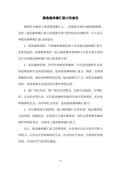 提高森林碳汇能力的途径