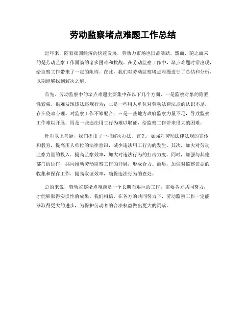劳动监察堵点难题工作总结
