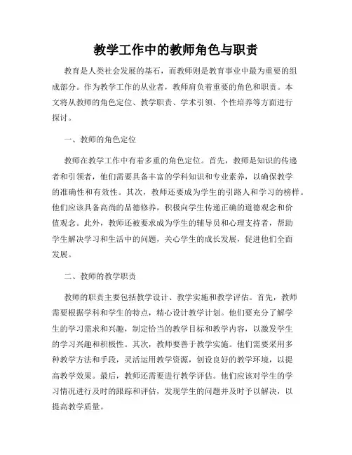 教学工作中的教师角色与职责