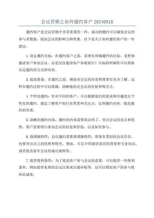 会议营销之如何邀约客户20240518