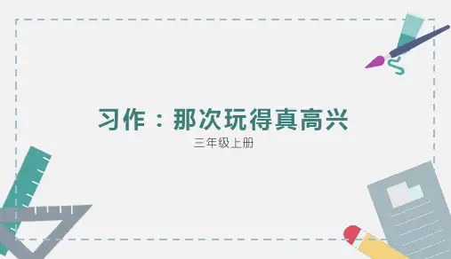 人教版 三年级上 语文第八单元习作：那次玩得真高兴