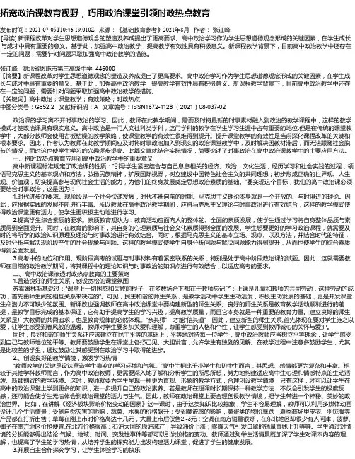 拓宽政治课教育视野，巧用政治课堂引领时政热点教育