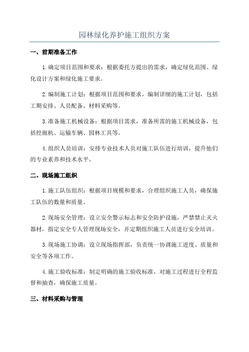 园林绿化养护施工组织方案