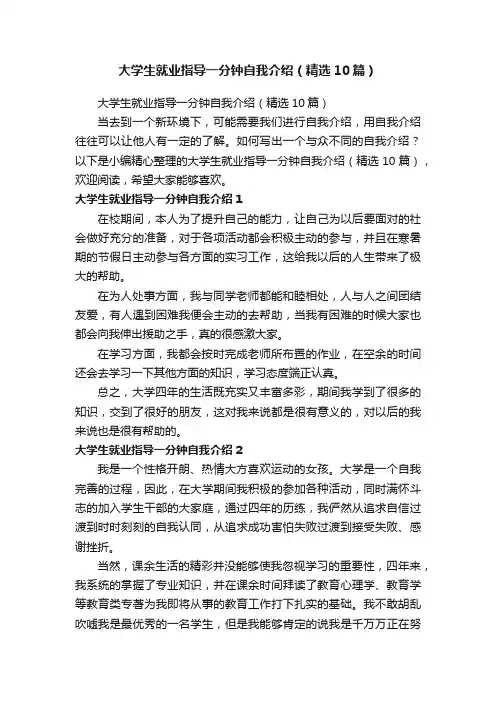 大学生就业指导一分钟自我介绍（精选10篇）