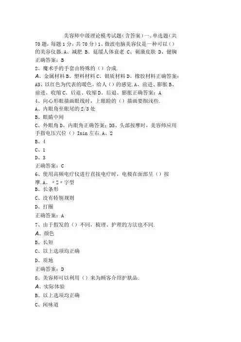 美容师中级理论模考试题(含答案)