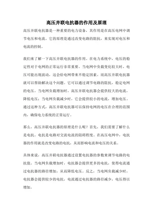 高压并联电抗器的作用及原理