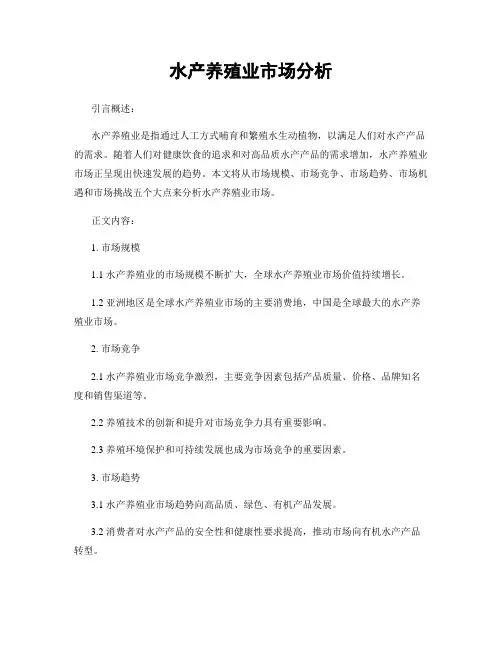 水产养殖业市场分析