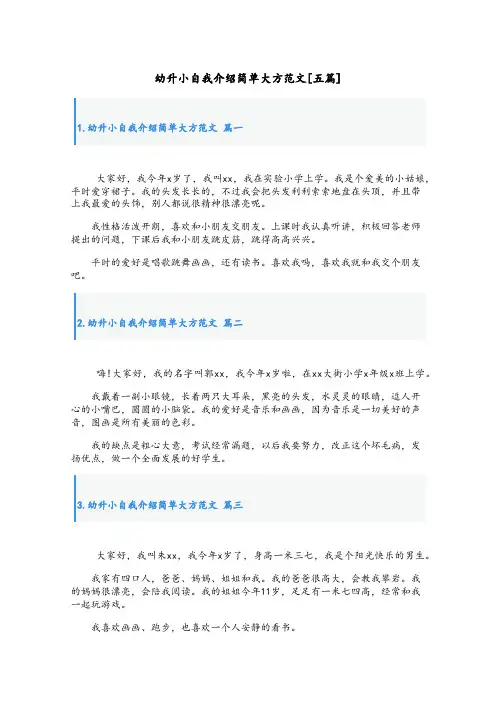 幼升小自我介绍简单大方范文[五篇]