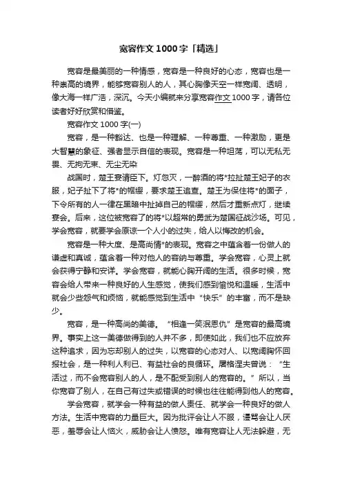宽容作文1000字「精选」