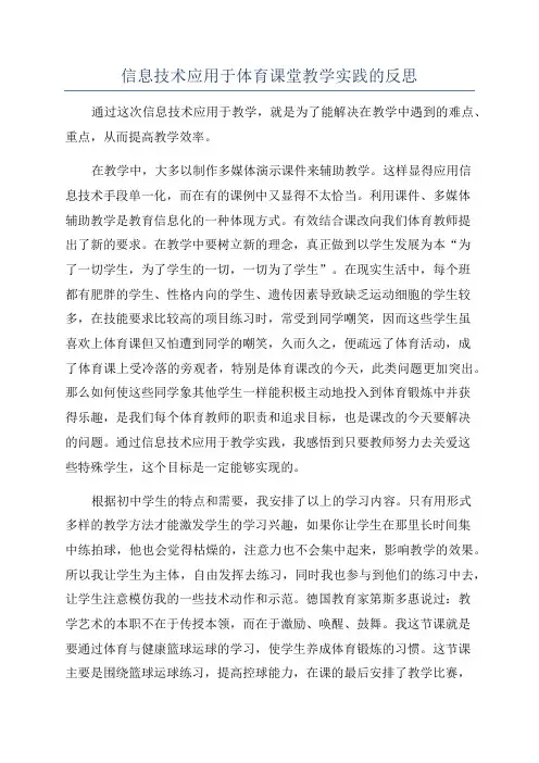 信息技术应用于体育课堂教学实践的反思
