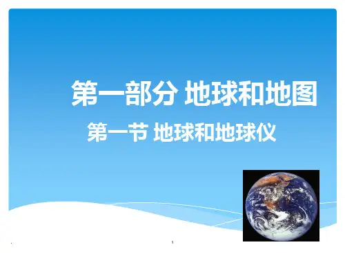 第一章地球与地图复习PPT课件