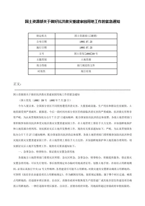 国土资源部关于做好抗洪救灾重建家园用地工作的紧急通知-国土资发[1998]89号