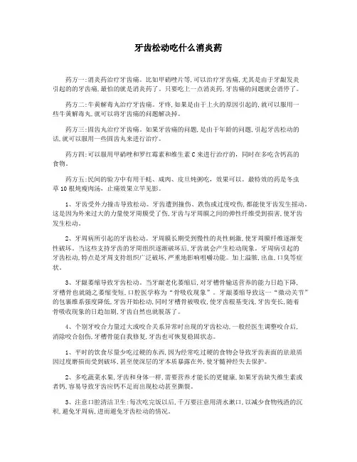 牙齿松动吃什么消炎药