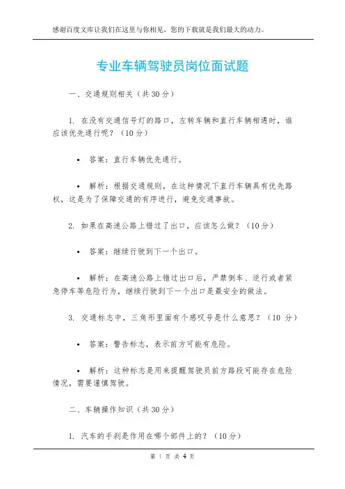 专业车辆驾驶员岗位面试题