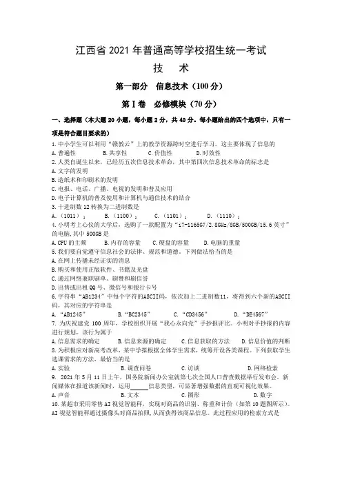 2021年江西省信息技术高考试卷及答案
