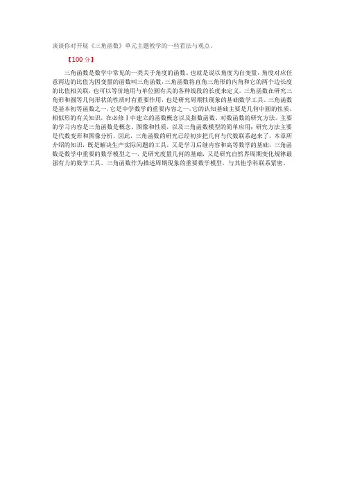 谈谈你对开展《三角函数》单元主题教学的一些看法与观点。