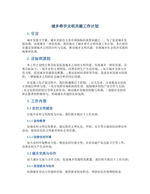 城乡牵手文明共建工作计划