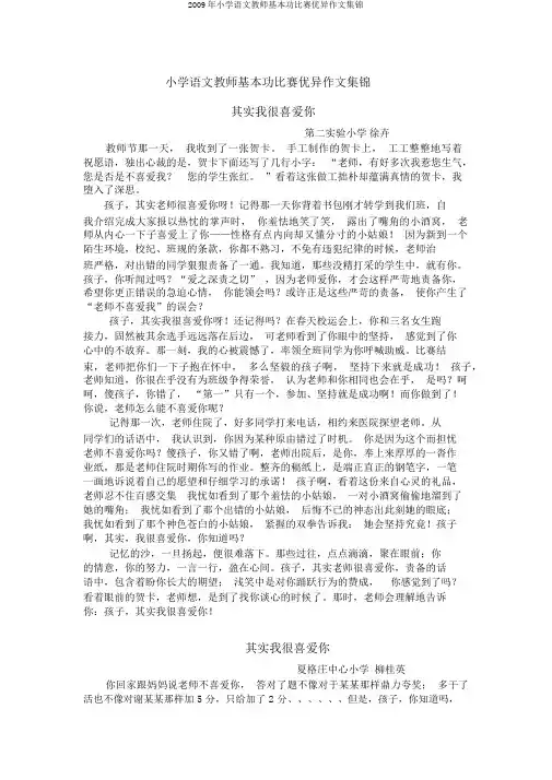 2009年小学语文教师基本功比赛优秀作文集锦