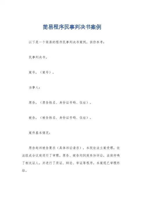 简易程序民事判决书案例