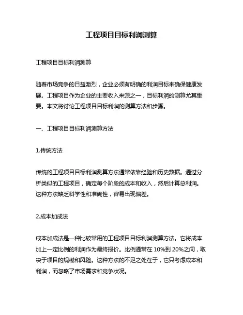 工程项目目标利润测算