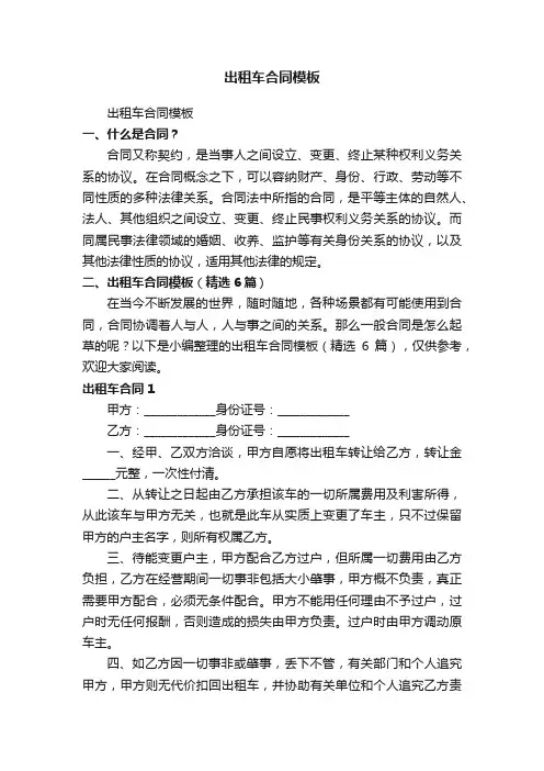 出租车合同模板（精选6篇）