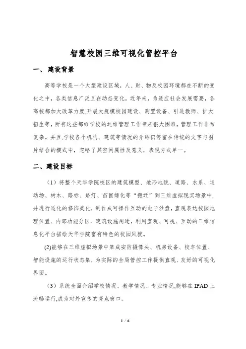 智慧校园三维可视化管理平台-项目建议