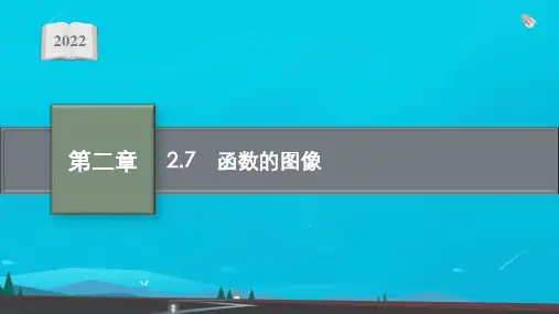 高考数学一轮复习第二章2-7函数的图像课件文北师大版