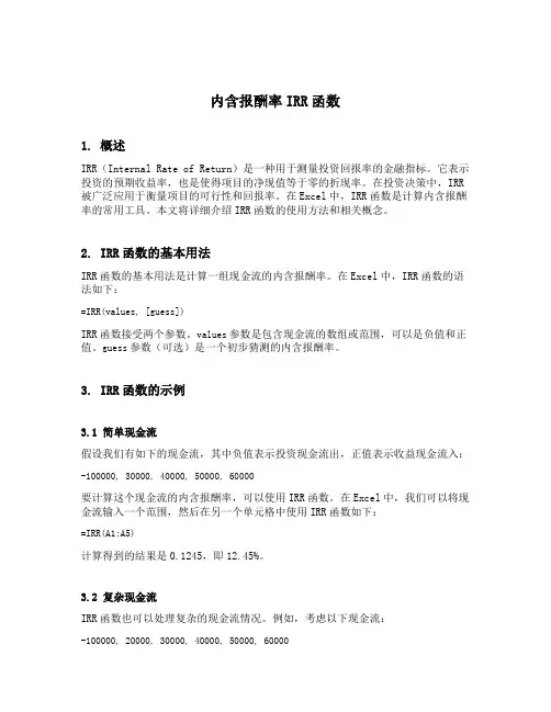 内含报酬率irr函数